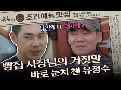 빵 당일에 다 소비하세요?🤷‍♂️ 사장님 거짓말 바로 눈치 챈 유정수 | 조간예능맛집 #손대면핫플동네멋집