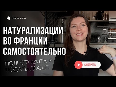 Натурализация во Франции 2025: как подать досье самостоятельно без юриста