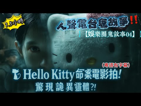 【娛樂圈鬼故事04】🐱 🎥Hello Kitty命案電影開拍！驚現詭異靈體？！靈異錄影 #鬼影 #恐怖真相 #都市傳說 #功夫足球 #電視台直播 #舊警署 #香港靈異 #真實鬼故