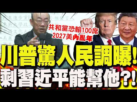 【全程字幕】錯估伊朗情勢"草率開戰"?川普"驚人民調曝光"!郭正亮直言"共和黨恐輸100席":2027美國內亂年