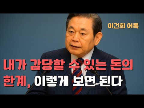 이건희 어록】딱 ‘내 돈그릇’만큼만 돈이 들어온다