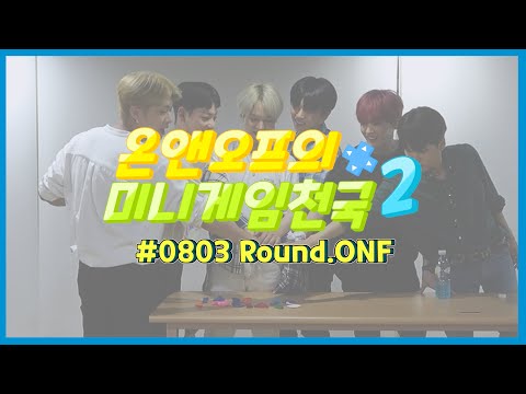 온앤오프의 미니게임천국2 #0803 Round.ONF