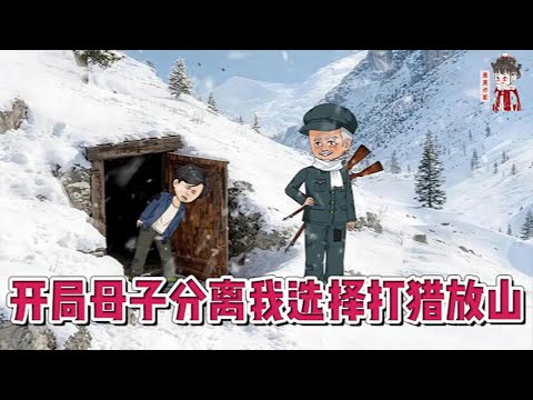 💕现代动画【开局母子分离，我选择打猎放山！】魂穿七十年代，就面临着亲生母亲返城！亲生母亲的抛弃，早死的父亲，面对着贫苦的爷爷奶奶，他发誓要活出一番天！#蔓蔓动画