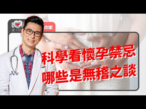 懷孕坐月子五花八門禁忌多～孕婦心裡苦卻不能說！誘發子宮收縮的動作不做、小心別跌倒！還有...‖ 黃瑽寧（feat. 吳文毅、莫茲婷）