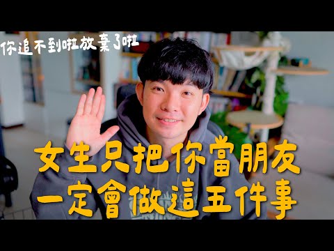 你沒機會追到喜歡的女生 因為她這五個行為就是把你定位成朋友了 |  (愛情)(感情)(戀愛)(吸引)【貝克書】