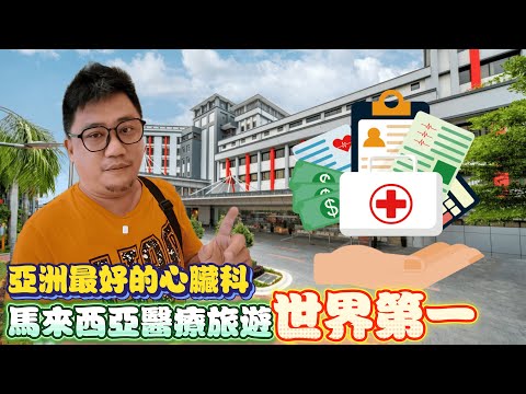 太震驚!!! 馬來西亞竟然是世界第一的醫療旅遊國家 私立醫院的六星級服務大公開