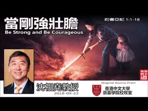 當剛強壯膽 (Be Strong and Be Courageous) (約書亞記1:1-18) - 沈祖堯教授