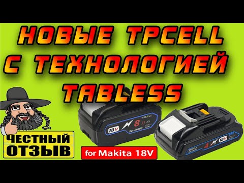 New TPCELL batteries with Tabless technology for Makita 18V tools (Best in class!)⚡