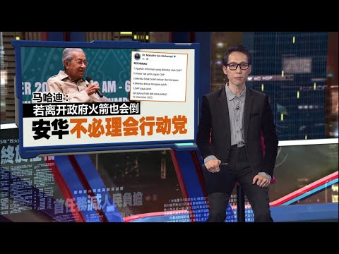 若离开政府火箭也会倒  马哈迪：安华不必理会行动党  | 新闻报报看 12/12/2025