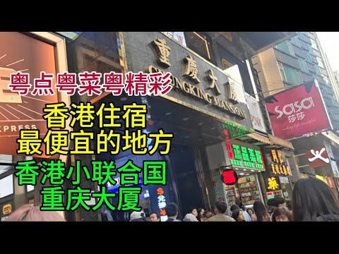 粤点粤菜粤精彩，香港住宿最便宜的地方，香港小联合国，重庆大厦，粤语中字幕2025-12-12