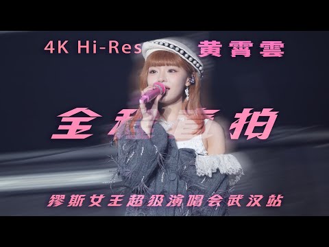 Ghost Huang 黄霄雲 | “Muse Queen” Super Concert Wuhan 2025.11.15 (Full Show) | CC available