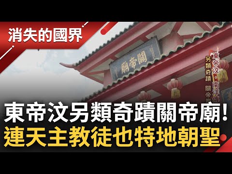 東帝汶的另類奇蹟! 關帝廟"遇戰不倒"成當地傳說 香客超多元包含華人.印尼人.外國人 廟方貼心提供多國語言解籤 連天主教徒也來朝聖│李文儀 主持│【消失的國界 PART1】20231224│三立新聞台