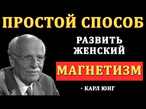 Как Развить Женский Магнетизм: Мужчины Становятся Одержимы Такими Женщинами | Карл Юнг