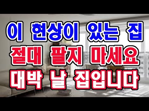 이 현상이 생기는 집에는 무조건 계속 사세요. 기운이 살아나는 집입니다.