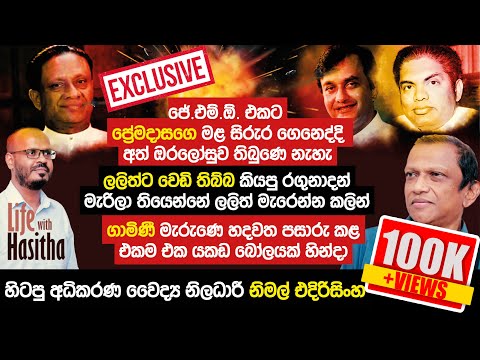 ලලිත් ඇතුලත්මුදලිට වෙඩි තිබ්බ කියපු රගුනාදන් මැරිල තියෙන්නෙ ලලිත් මැරෙන්න කලින්-Dr Nimal Edirisinghe