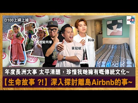 年度長洲大事 太平清醮，珍惜我哋擁有嘅傳統文化~ 【生命故事 ?!】深入探討離島Airbnb的事~｜D100上綱上線｜黃冠斌、科林、禮賢同學