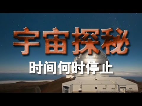 《宇宙探秘》（十）时间何时停止 | CCTV纪录