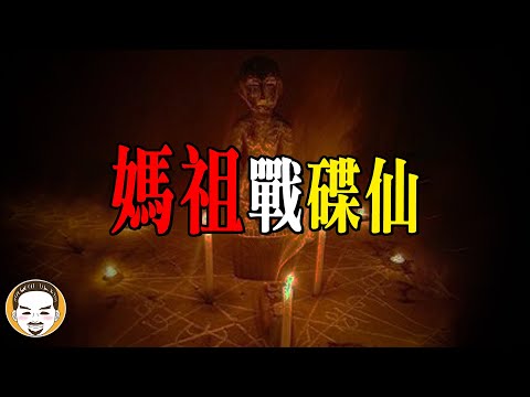 【驚悚】媽祖戰碟仙，這一集不看可惜！片尾有神明揭密 - 10間最特別的媽祖廟  | 老王說  | 鬼故事