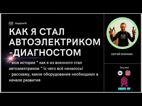Как я стал автоэлектриком-диагностом!? Работа на себя! Секреты и лайфхаки!