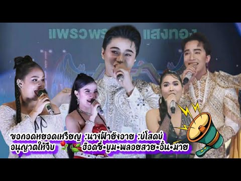 ขอกอดแก้หนาวสักคืน🍃ขอกอดหยอดเหรียญ:นางฟ้ายังอาย:บ่โสดบ่อนุญาตให้จีบ •⚘🍃ฮ๊อดซี่•บูม วทัญญู•พลอยสวย