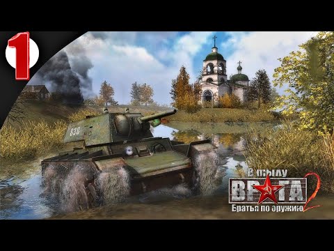 Починил КВ и выбил немцев [В ТЫЛУ ВРАГА БРАТЬЯ ПО ОРУЖИЮ #1]