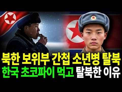 북한 보위부 간첩으로 길러진 소년, 한국 초코파이 먹고 탈북 감행한 충격적인 이유