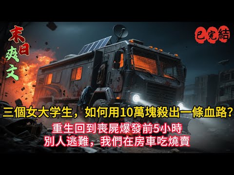 《閨蜜旅行變末世逃亡！我們重生了，這次絕不餓死！🧟♀️🔥》#小说#小说推荐 #小說 #复仇#重生#完结文 #末世小說 #末世求生