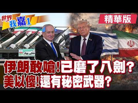 伊朗遭制裁痛定思痛 準備30年磨了八項戰略利劍?竟能打擊印度洋美軍基地 以色列歐洲都怕了?|【#世界我嘉1】精華版@全球大視野Global_Vision @中天電視CtiTv