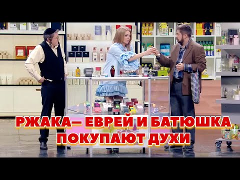 РЖАКА– ЕВРЕЙ И БАТЮШКА ПОКУПАЮТ ДУХИ