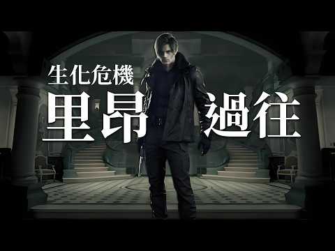 他曾覺得自己能改變世界，如今他的內心只有怒火《生化危機》背景故事