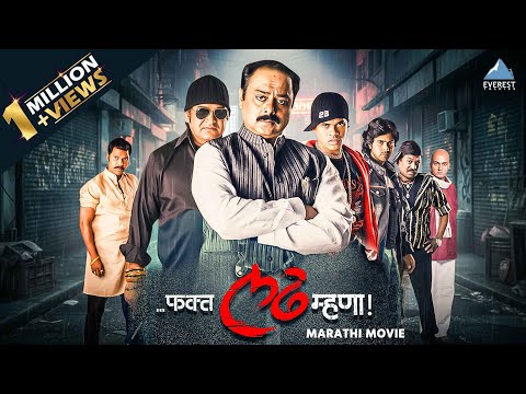 फक्त लढ म्हणा Fakta Ladh Mhana | Marathi Superhit Action Movie | Bharat, Mahesh, Siddharth, Sachin