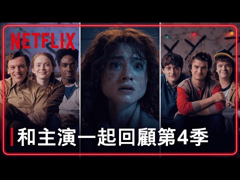 《怪奇物語》｜和主演回顧第 4 季｜Netflix