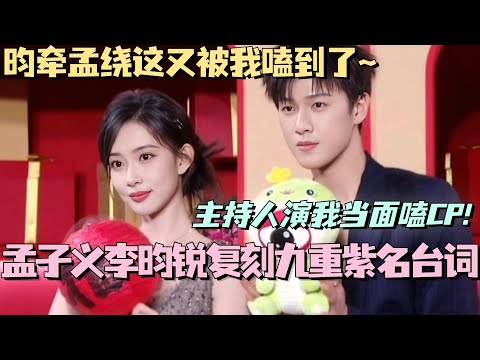 【MultiSub】孟子义李昀锐复刻九重紫名台词！主持人演我当面磕昀牵孟绕！#九重紫 #孟子义 #李昀锐 #cdrama #微博之夜