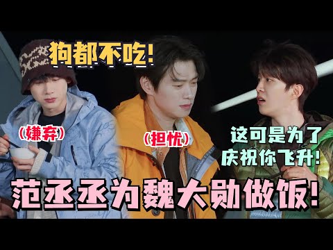 这段笑疯了！魏大勋白敬亭沈腾围观范丞丞做饭！最后没一个人敢吃！#现在就出发 #魏大勋 #白敬亭 #范丞丞 #沈腾