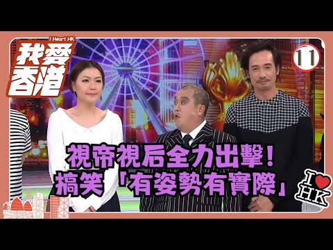 TVB綜藝 | 我愛香港 11/19 | 視帝視后全力出擊！搞笑「有姿勢有實際」 | 曾志偉、錢嘉樂、林曉峰、江欣燕、吳家樂、洪天明 | 粵語中字 | TVB 2016
