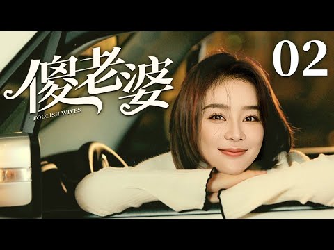 【好看的电视剧】傻老婆 02 ｜妹妹从小长在农村被叫“野鸭子”，袁姗姗拒绝城里姐姐原著好意