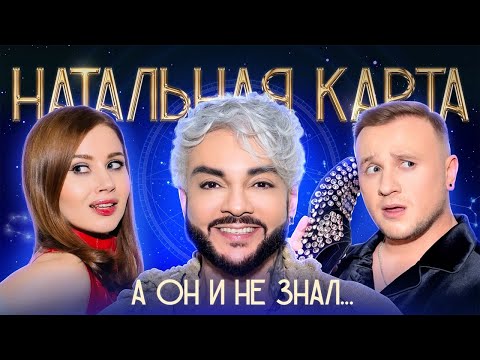 Натальная карта #52 Филипп Киркоров | Киркоров, Журавлев, Иванченко