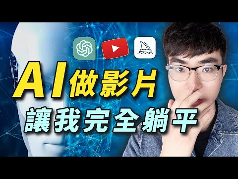 【有被震驚到😱】挑戰用AI製作一部完整的YouTube影片（標題，文案，製作，縮圖，優化…）