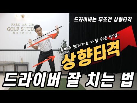 [골프레슨] 드라이버를 잘 치기 위해선 상향 타격은 필수입니다 & 상향 타격 잡고 평생 골프 편하게 치세요~