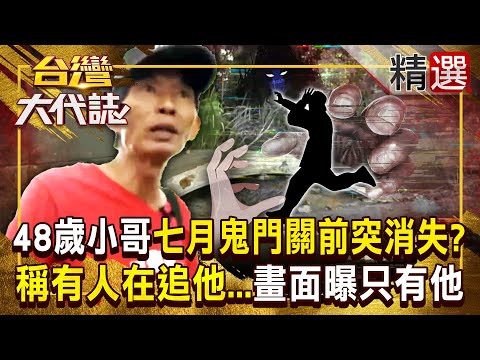 【誤闖陰陽界】48歲小哥鬼門關前狂奔「稱後面有人在追他」！監視器曝「只有他一個」隨後消失樹林...搜救隊員找嘸人「會是被鬼遮眼」？《#台灣大代誌》#張予馨 @57GoFun ​