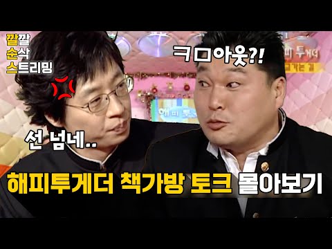 [LIVE][해피투게더] 나 떨고 있나..?🥶만났다 하면 레전드 찍는 유재석X강호동의 살벌한 토크 현장💥💥깔깔 순삭 스트리밍 22화 | KBS 방송