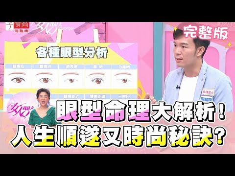 從眼型看透妳的命運！哪種人一生時尚又順遂？！ 女人我最大 20201007 (完整版)