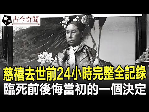 慈禧去世前一天，24小時完整全記錄，臨死前後悔當初的一個決定！#慈禧#古代#歷史#奇聞#考古#古墓#文物#古今奇聞