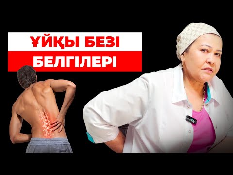 Мына БЕЛГІЛЕР көп байқалса дәрігерге қаралыңыз! ҰЙҚЫ БЕЗІ (панкреатит) ауруын емдеу жолдары