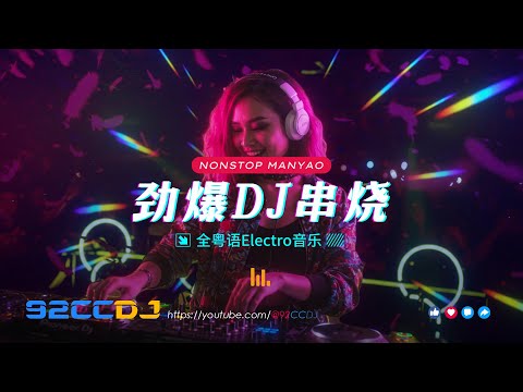 ㊣92CCDJ - 全粤语Remix ⟪是不是这样的夜晚你才会这样的想起我 x 难得有情人 x 加减乘除⟫ 粤式情歌劲爆DJ串烧