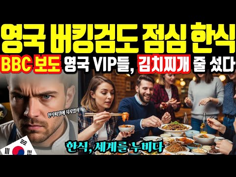 [해외감동사연] 한식의 위력,  30년 영국 진수성찬보다 ‘김치찌개 한 그릇’이 더 강했다