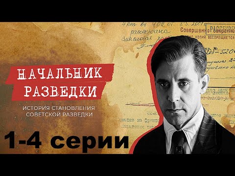 Захватывающая история становления советской разведки и её руководителя. Начальник разведки 1-4 серии
