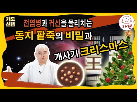 전염병과 귀신을 물리치는 동지 팥죽의 비밀과 개사기 크리스마스-신묘 12