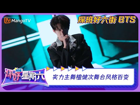 【未播花絮】《你好，星期六》主题曲专属彩蛋：实力主舞檀健次舞台风格百变 |《你好，星期六》超长花絮 | Hello Saturday BTS | MangoTV