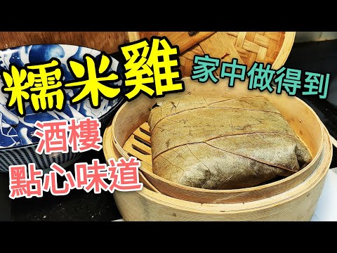 〈 職人吹水〉 酒樓點心 糯米雞 家中做得到 職人同你講  glutinous rice chicken